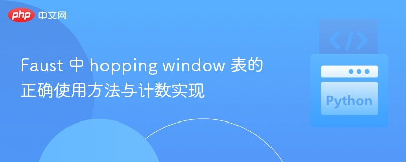 Faust 中 hopping window 表的正确使用方法与计数实现