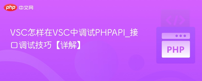 VSC怎样在VSC中调试PHPAPI_接口调试技巧【详解】