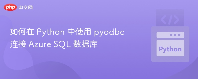 Python连接AzureSQL数据库方法