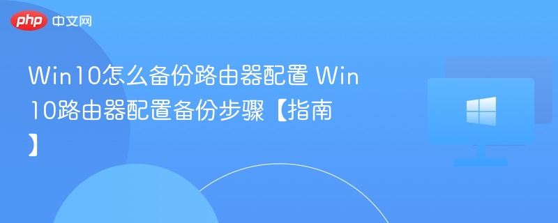 Win10备份路由器设置教程