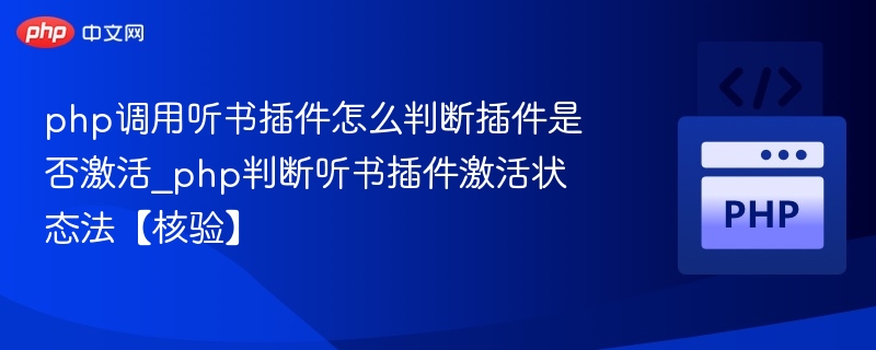 PHP调用听书插件判断是否激活，通常需要检查以下几种方式，具体取决于插件的实现方式和提供的API接口。以下是常见的判断方法：1.通过插件提供的API接口判断很多插件会提供一个is_activated()或类似的方法来判断是否激活。if(function_exists('is_plugin_active')){if(is_plugin_active('plugin-folder/plugin-fil