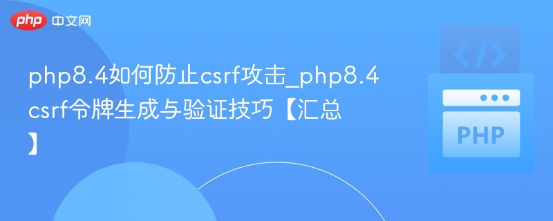 PHP8.4防CSRF攻击技巧分享