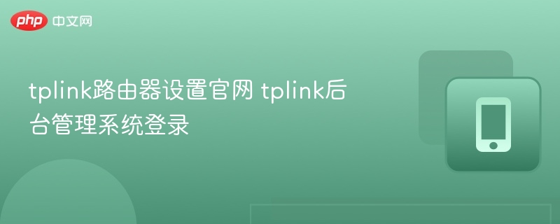 tplink路由器设置官网 tplink后台管理系统登录