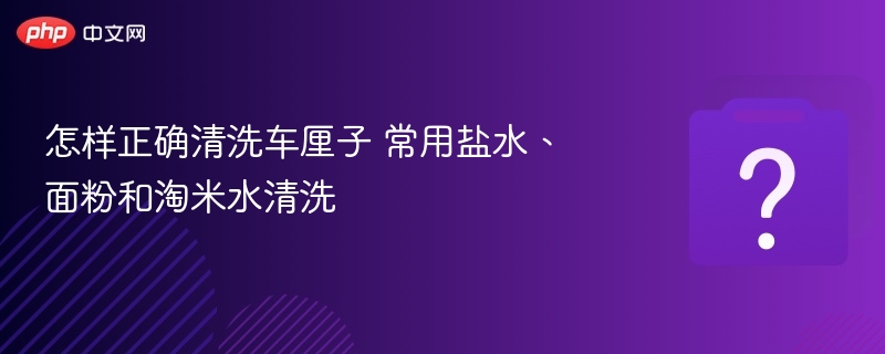 怎样正确清洗车厘子 常用盐水、面粉和淘米水清洗