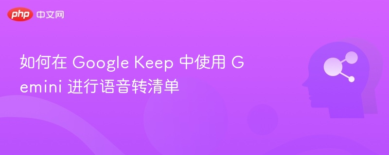 Gemini语音转清单教程分享