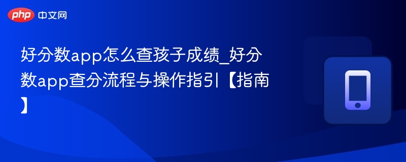 好分数查分步骤及使用方法