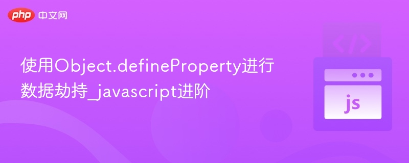数据劫持原理与Object.defineProperty解析