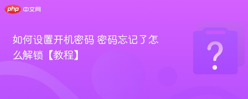 设置开机密码步骤及忘密解决方法