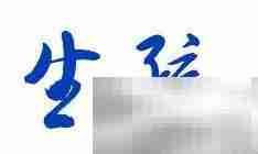 陌生：熟悉的对立面