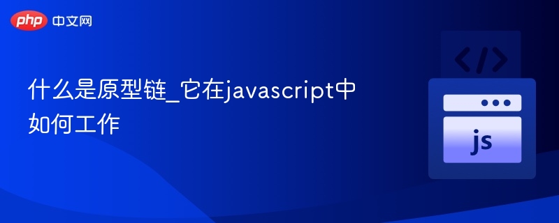 什么是原型链_它在javascript中如何工作