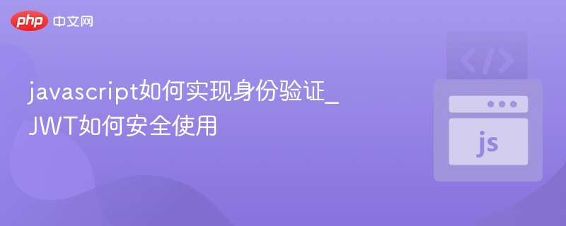 JWT安全使用与验证方法详解