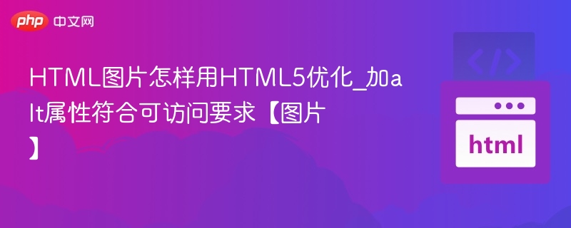 HTML图片怎样用HTML5优化_加alt属性符合可访问要求【图片】