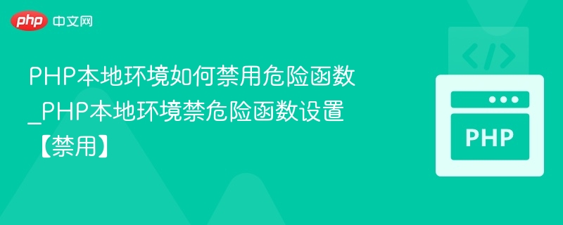 PHP禁用危险函数配置教程