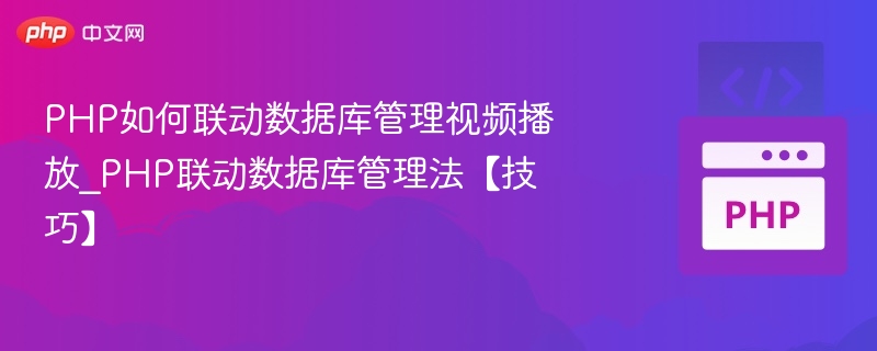 PHP如何联动数据库管理视频播放_PHP联动数据库管理法【技巧】