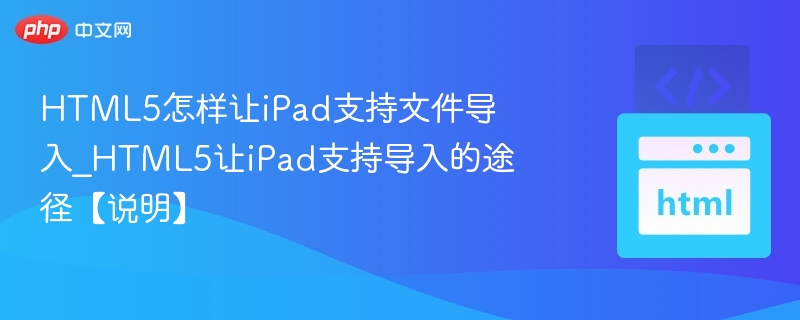 HTML5如何实现iPad文件导入功能