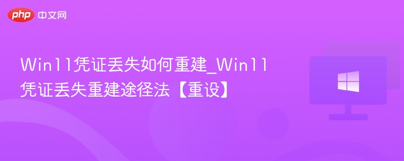 Win11凭证丢失怎么恢复？