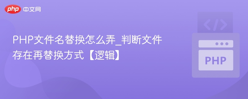 PHP判断文件存在后替换文件名方法