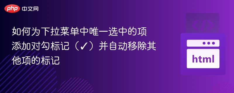 如何为下拉菜单中唯一选中的项添加对勾标记（✓）并自动移除其他项的标记
