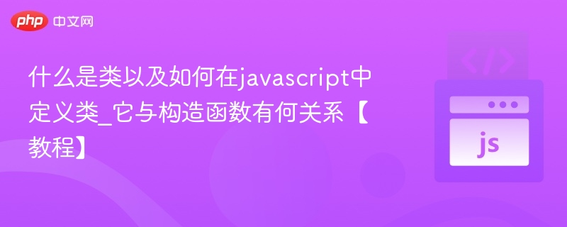类与构造函数区别详解【JavaScript教程】