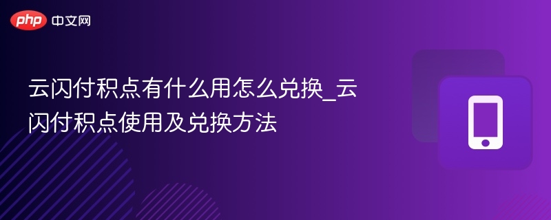 云闪付积点怎么用及兑换攻略