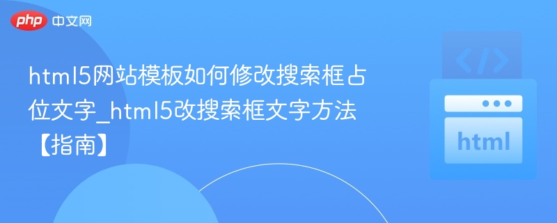 HTML5搜索框占位文字怎么改