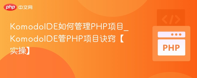 KomodoIDE管理PHP项目实用技巧