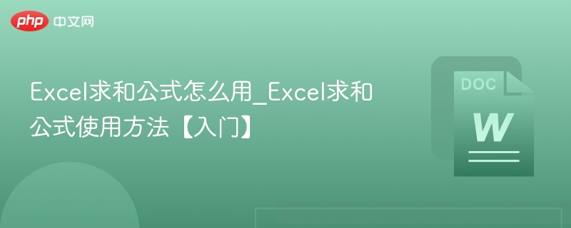 Excel求和公式怎么用？