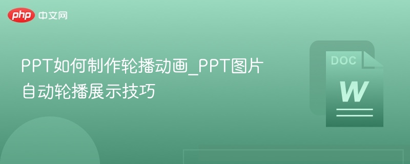 PPT轮播动画制作技巧图片自动轮播方法
