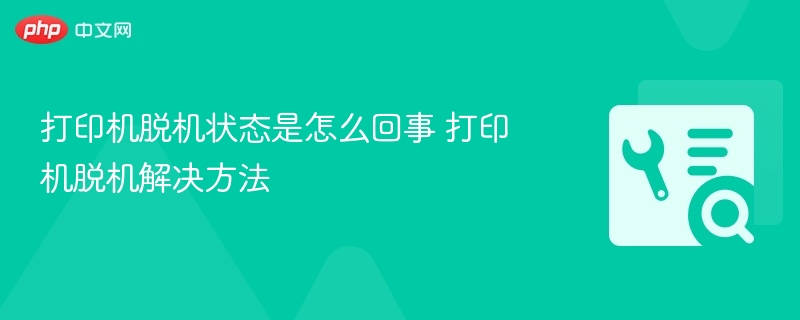 打印机脱机问题及解决方法