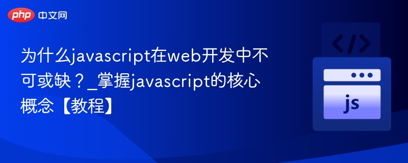 JavaScript为何重要？核心概念详解