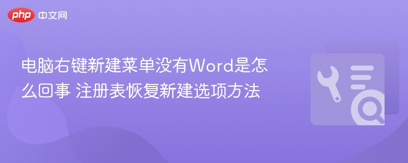 电脑右键新建菜单没有Word是怎么回事 注册表恢复新建选项方法