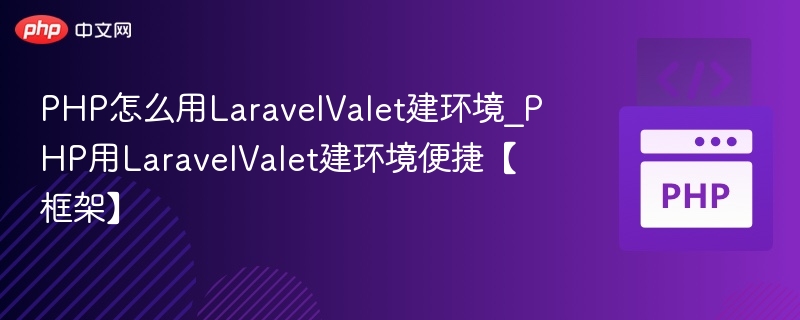 PHP怎么用LaravelValet建环境_PHP用LaravelValet建环境便捷【框架】