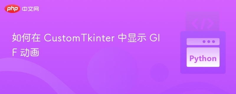 CustomTkinter显示GIF动画方法