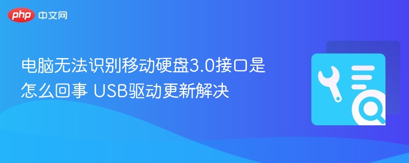 电脑无法识别3.0移动硬盘？USB驱动更新解决方法