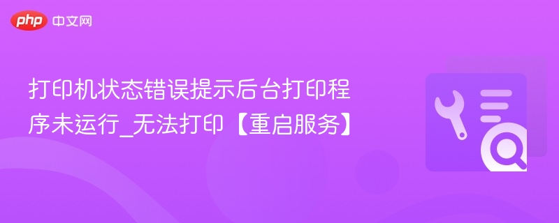 打印机后台程序未运行，重启服务解决方法