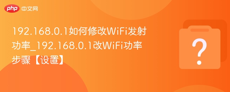 192.168.0.1如何调整WiFi功率