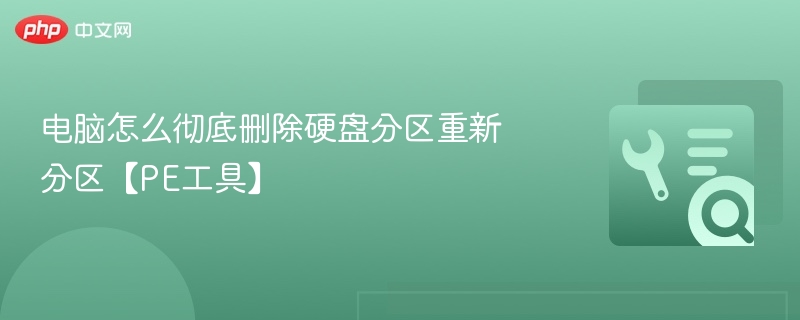 彻底删除硬盘分区方法及PE工具使用教程