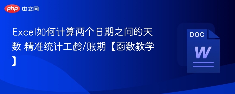 Excel计算两日期天数工龄账期统计方法
