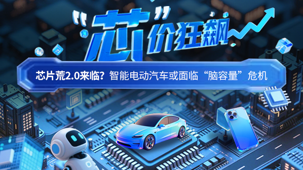 芯片荒2.0来临?智能电动汽车或面临“脑容量”危机