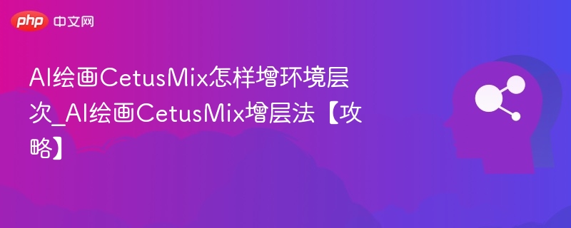 CetusMix增层技巧全解析