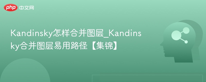 Kandinsky图层合并方法分享