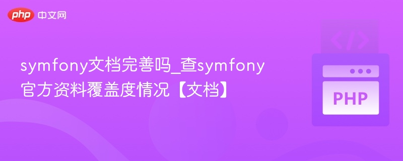Symfony文档全面性解析及官方资料覆盖度分析