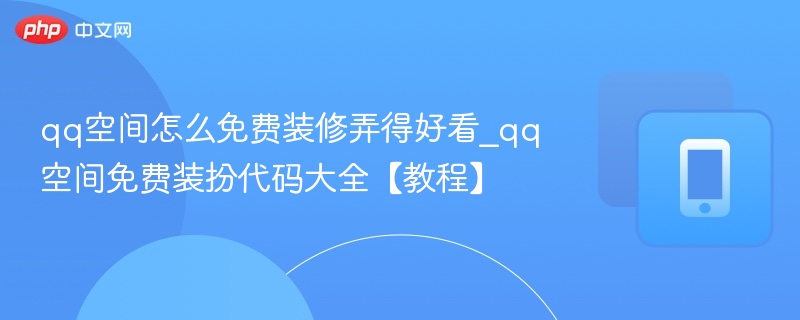 QQ空间装修教程与代码合集