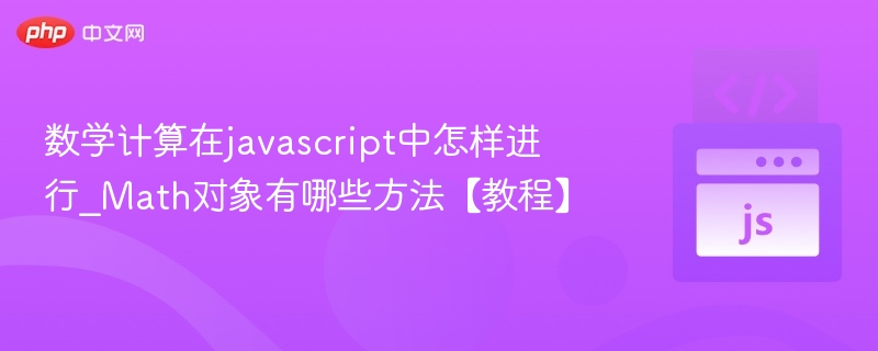 数学计算在javascript中怎样进行_Math对象有哪些方法【教程】