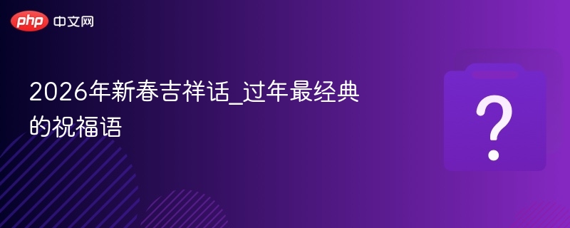 2026新春吉祥话及经典祝福语