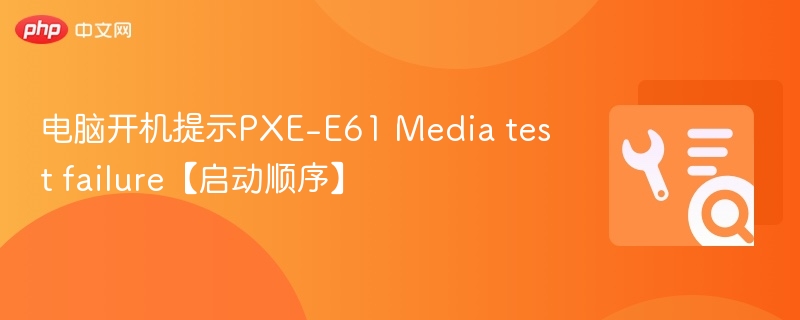 PXE-E61启动错误解决方法