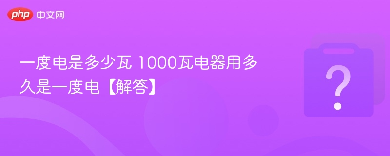 1度电等于1000瓦时，1000瓦用1小时耗1度电