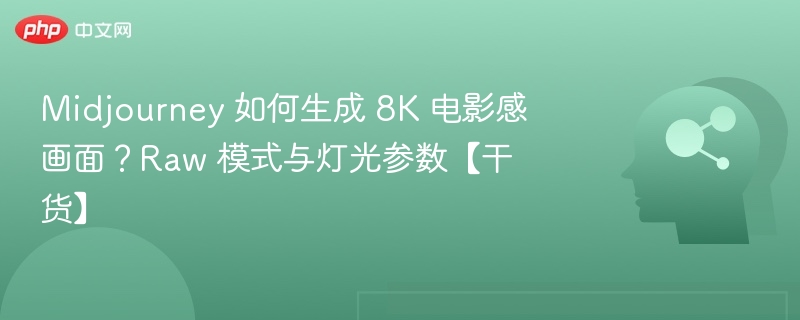 Midjourney 如何生成 8K 电影感画面？Raw 模式与灯光参数【干货】
