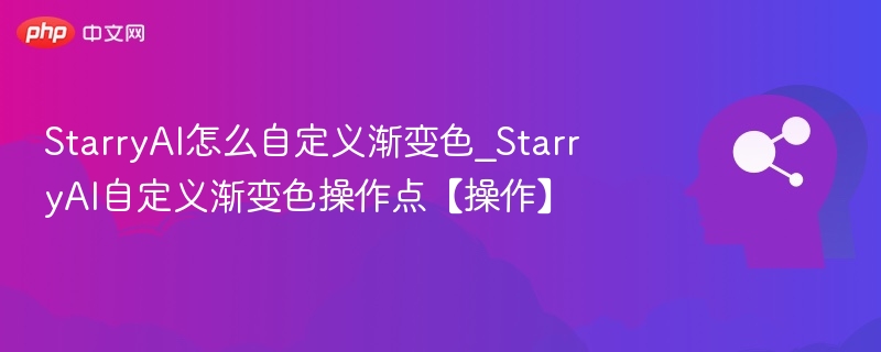 StarryAI渐变色设置与使用技巧