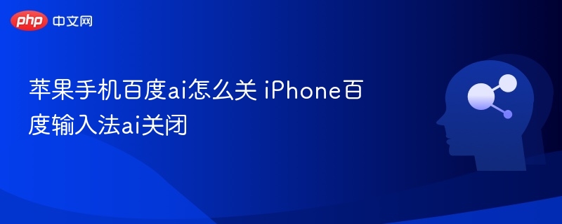 关闭iPhone百度输入法AI功能方法